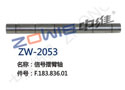 信号摆臂轴 ZW-2053