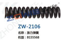 涨力弹簧 ZW-2106