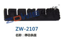 停径条座 ZW-2107