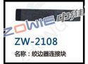 绞边器连接块 ZW-2108