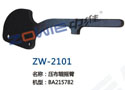 压布辊摇臂 ZW-2101