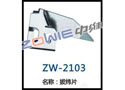 拔纬片 ZW-2103