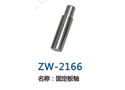 固定板轴 ZW-2166
