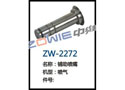 铺助喷嘴 ZW-2272