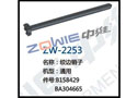 绞边销子 ZW-2253