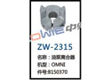 油泵离合器 ZW-2315