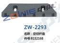 定径杆座 ZW-2293