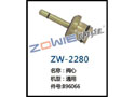 阀心 ZW-2280