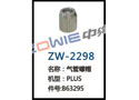 气管螺帽 ZW-2298