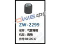 气管螺帽 ZW-2299