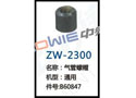 气管螺帽 ZW-2300
