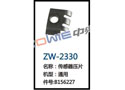 传感器压片 ZW-2330