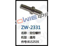 定位螺杆  ZW-2331