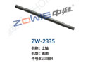 上轴 ZW-2335