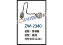 传感器 ZW-2340