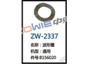 波形圈 ZW-2337