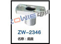 底座 ZW-2346