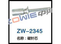 磁针芯 ZW-2345