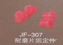 紧密纺织配件系列JF-307