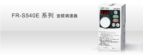 FR-S540E系列 变频调速器