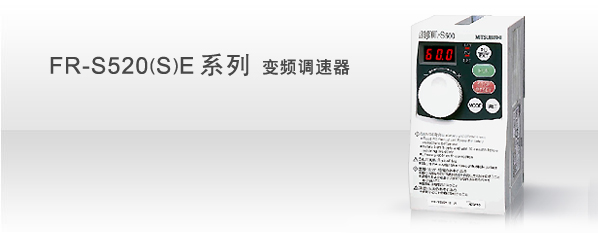 FR-S520(S)E系列 变频调速器