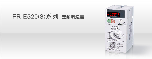 FR-E520(S)系列 变频调速器