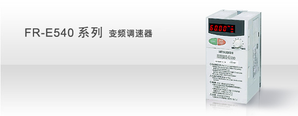 FR-E540系列 变频调速器