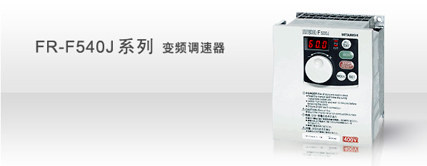 FR-F540J系列 变频调速器