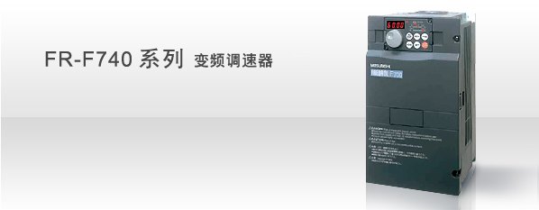 FR-F740系列 变频调速器