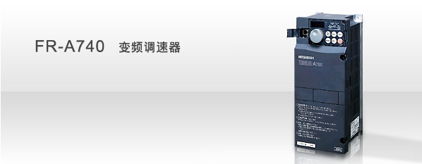 FR-A740系列 变频调速器