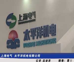 访上海电气  太平洋机电有限公司