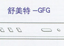 舒美特-GFG