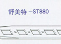 舒美特-ST880