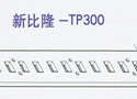 新比隆-TP300