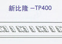 新比隆-TP400