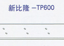 新比隆-TP600