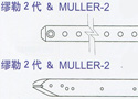 缪勒-2代、3代