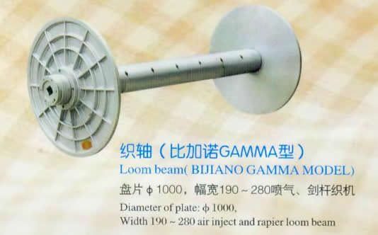 织轴（比加诺GAMMA型）