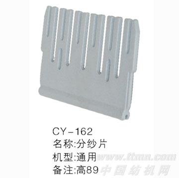 CY162分纱片