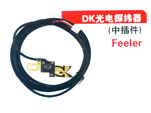 DK光电探纬器（中插件）