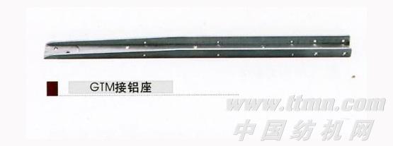 接铝座