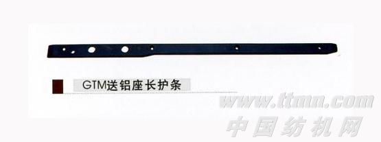 送铝座长护条