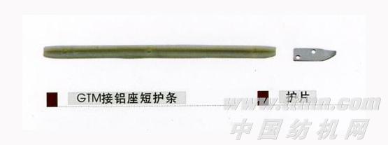 接铝座短护条、护片