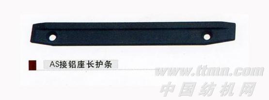 接铝座长护条