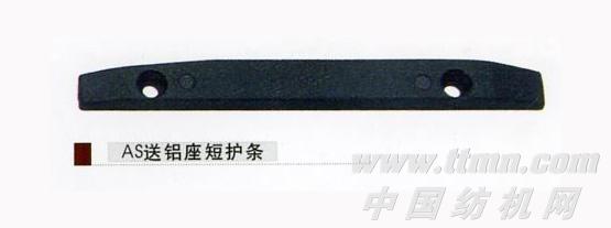 送铝座短护条