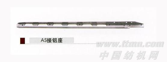 接铝座