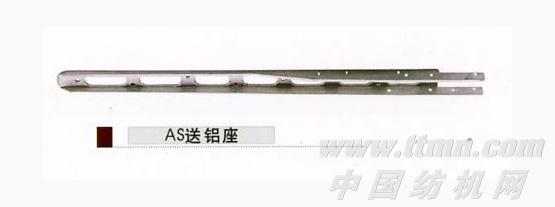 送铝座
