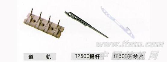 道轨、TP500提杆、TP500开纱片