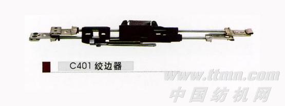 绞边器