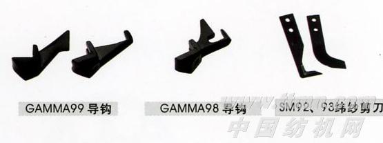 导钩、GAMMA98导钩、SM92、93纬纱剪刀